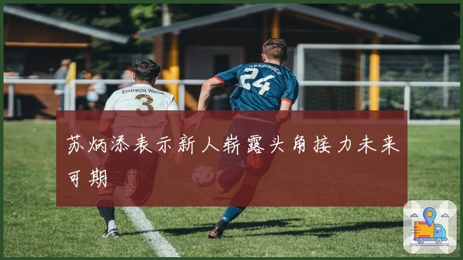 苏炳添表示新人崭露头角接力未来可期