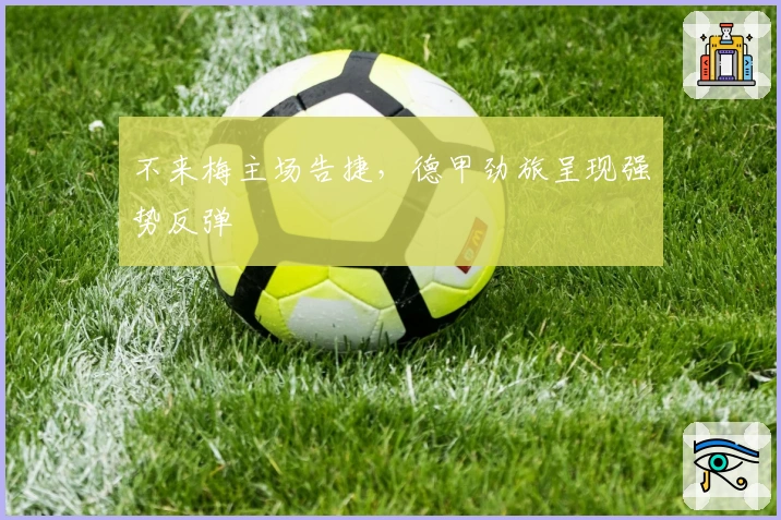 不来梅主场告捷，德甲劲旅呈现强势反弹