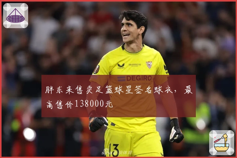 胖东来售卖足篮球星签名球衣，最高售价138000元