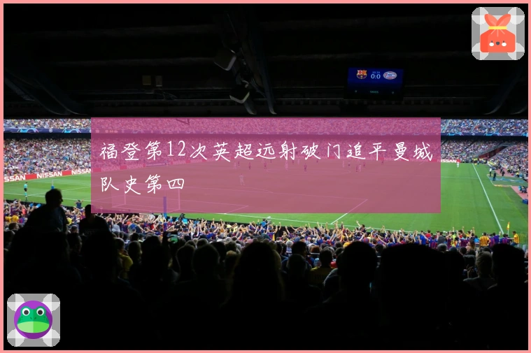 福登第12次英超远射破门追平曼城队史第四