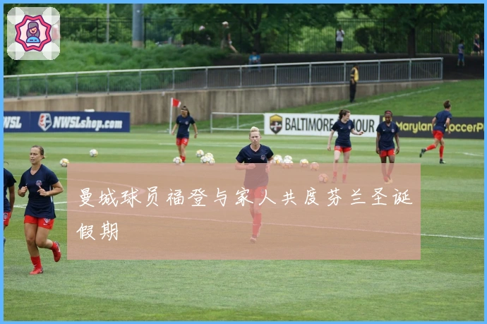 曼城球员福登与家人共度芬兰圣诞假期