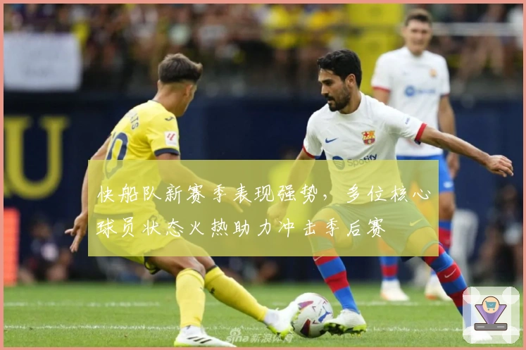 快船队新赛季表现强势,多位核心球员状态火热助力冲击季后赛