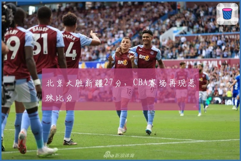 北京大胜新疆27分，CBA赛场再现悬殊比分