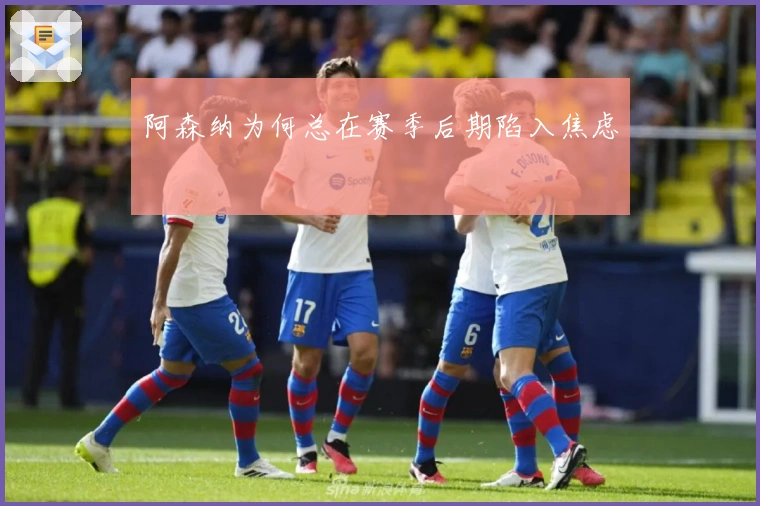 阿森纳为何总在赛季后期陷入焦虑