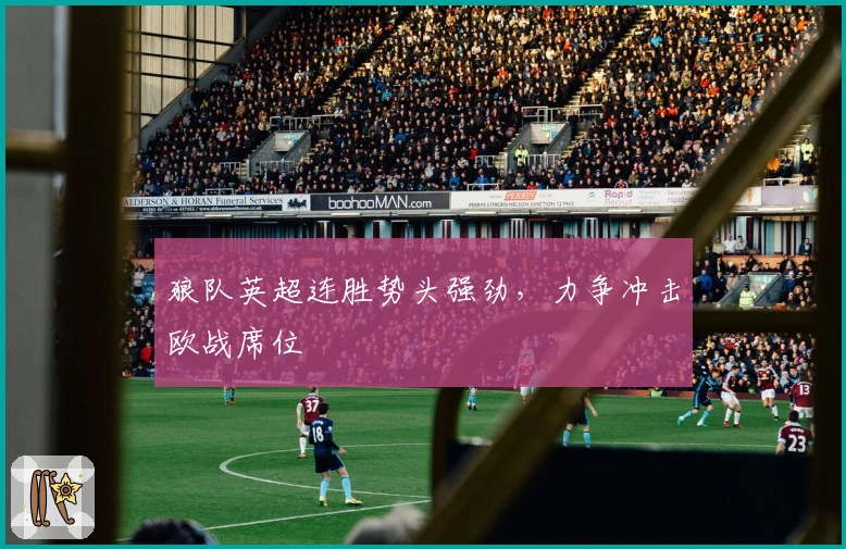 狼队英超连胜势头强劲，力争冲击欧战席位