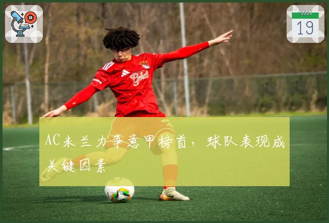 AC米兰力争意甲榜首，球队表现成关键因素