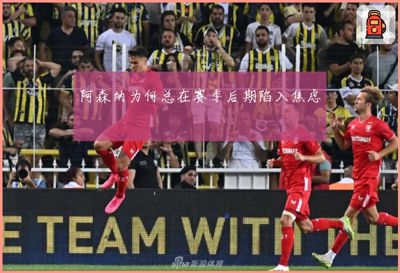 阿森纳为何总在赛季后期陷入焦虑