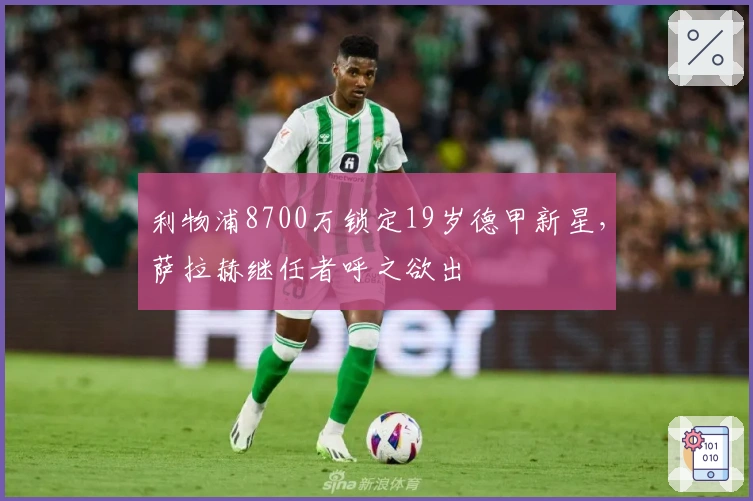 利物浦8700万锁定19岁德甲新星，萨拉赫继任者呼之欲出