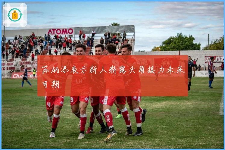 苏炳添表示新人崭露头角接力未来可期