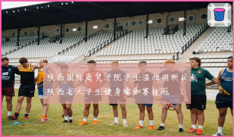 陕西国际商贸学院学生温祖明斩获陕西省大学生健身瑜伽赛桂冠