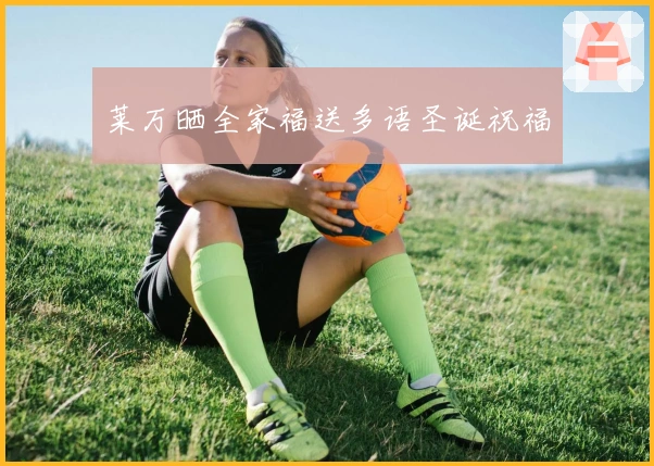 莱万晒全家福送多语圣诞祝福