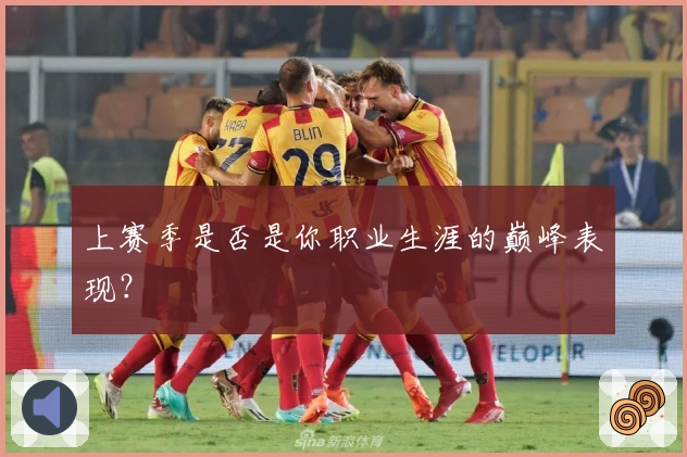 上赛季是否是你职业生涯的巅峰表现？