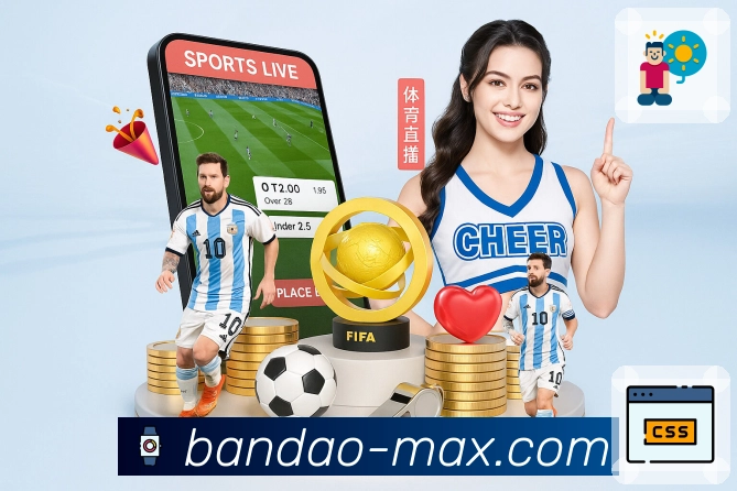 bandao足球篮球数据App下载二维码
